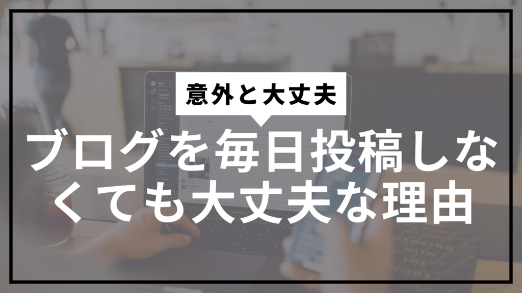 毎日更新しなくても大丈夫サムネ