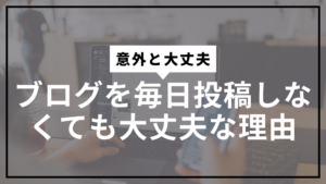 毎日更新しなくても大丈夫サムネ