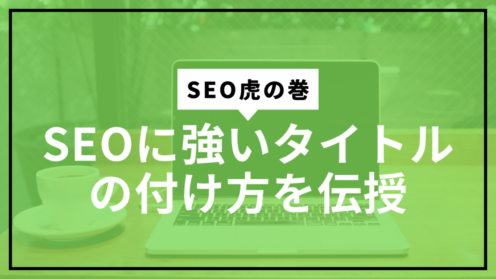 タイトルの付け方サムネ