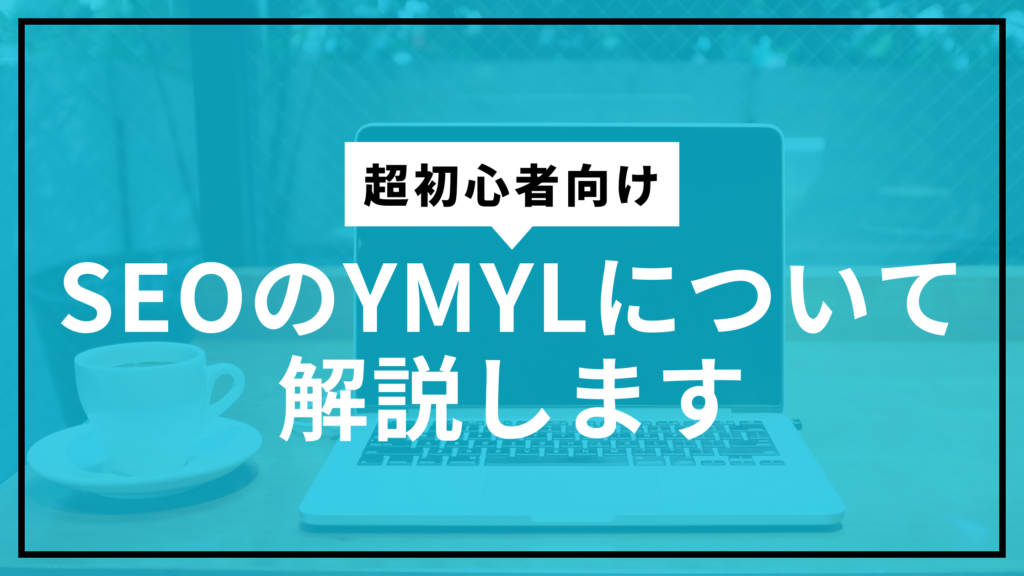 YMYLサムネ