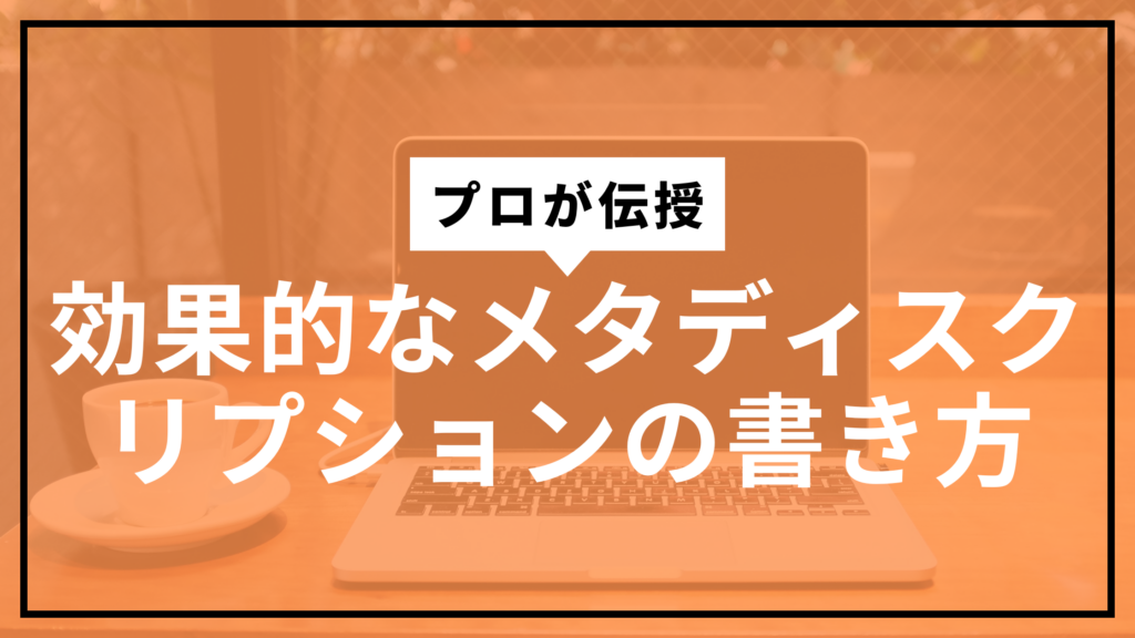 メタディスクリプションサムネ