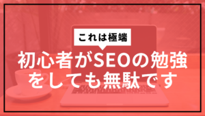 SEO勉強無駄サムネ