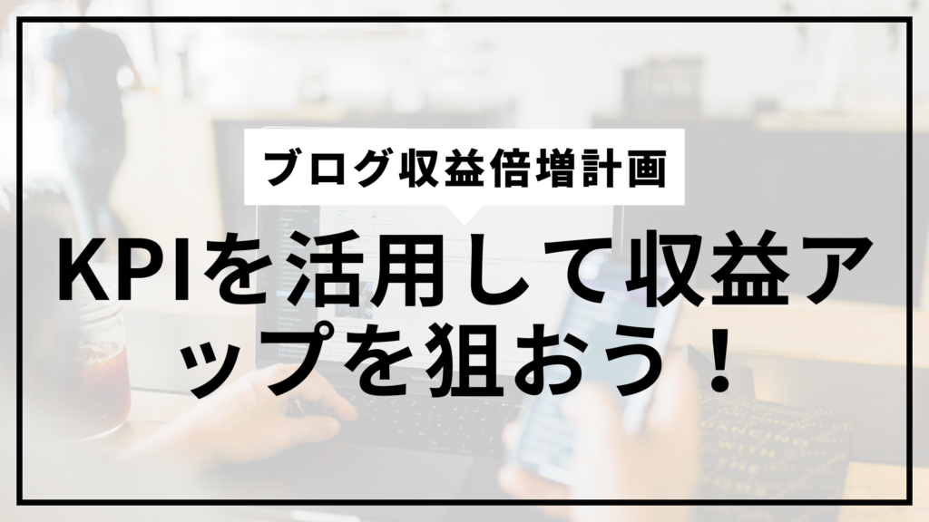 ブログ収益化KPIサムネ
