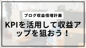 ブログ収益化KPIサムネ