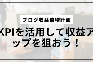 ブログ収益化KPIサムネ