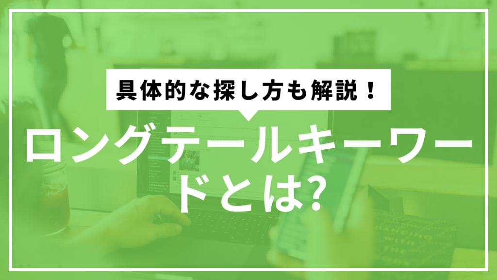 ロングテールキーワード解説サムネ