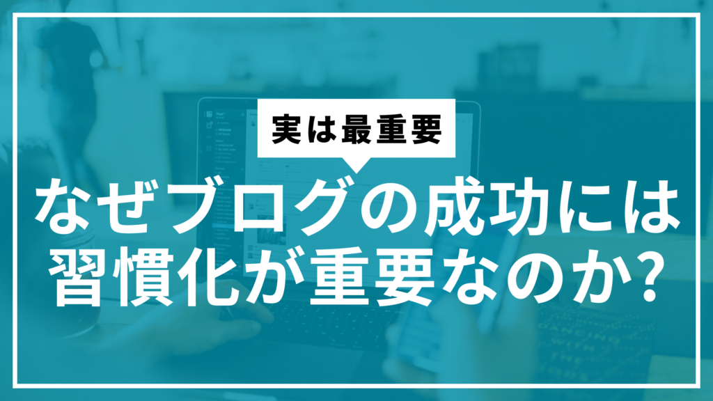 習慣化重要サムネ