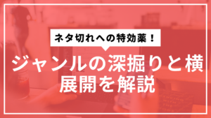 横展開と深掘りサムネ