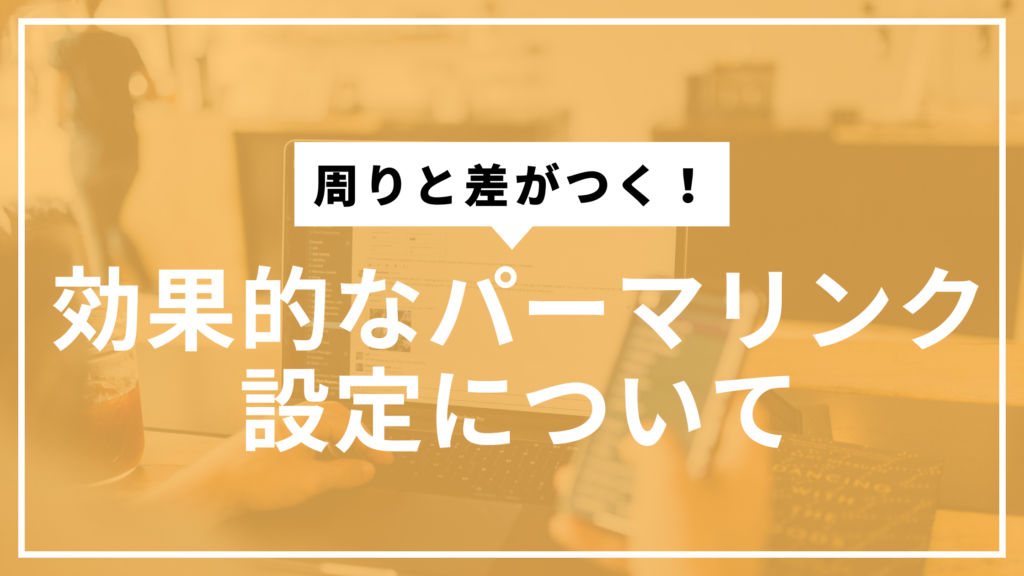 パーマリンクサムネ