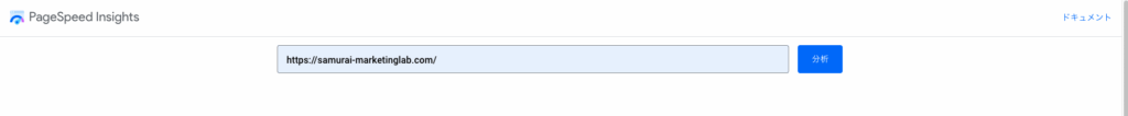 PageSpeed InsightsURL入力画面