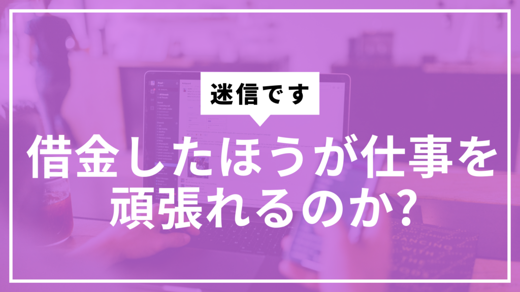 借金仕事頑張れるサムネ