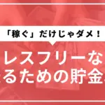 貯金戦略サムネ