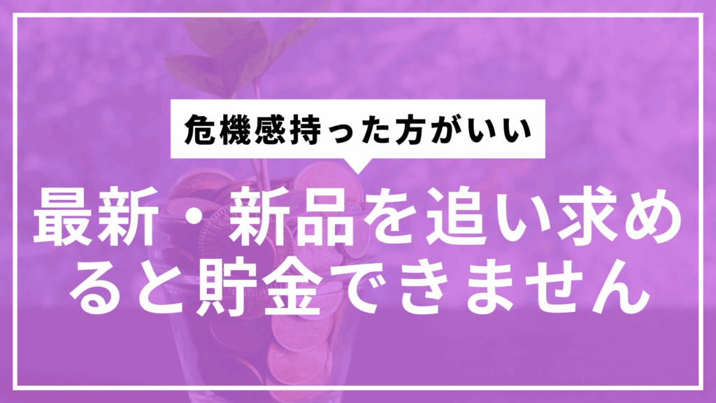 最新・新品貯金できないサムネ