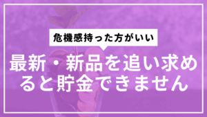 最新・新品貯金できないサムネ