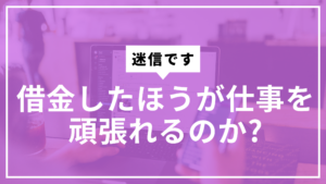 借金仕事頑張れるサムネ