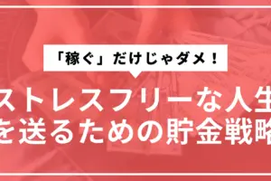 貯金戦略サムネ