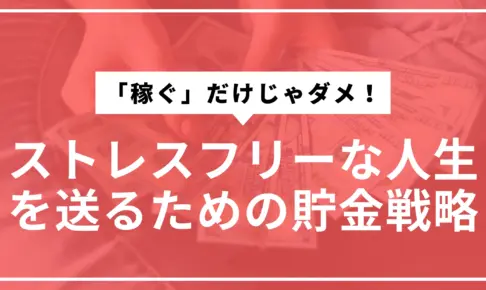 貯金戦略サムネ