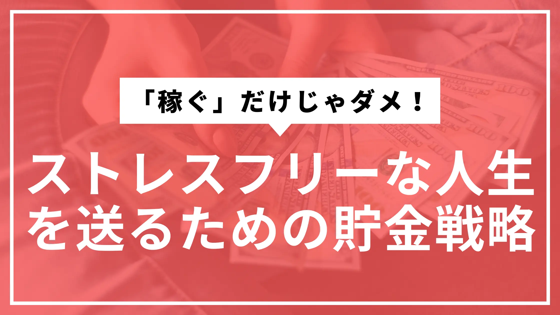 貯金戦略サムネ