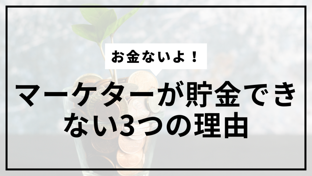マーケター貯金できないサムネ