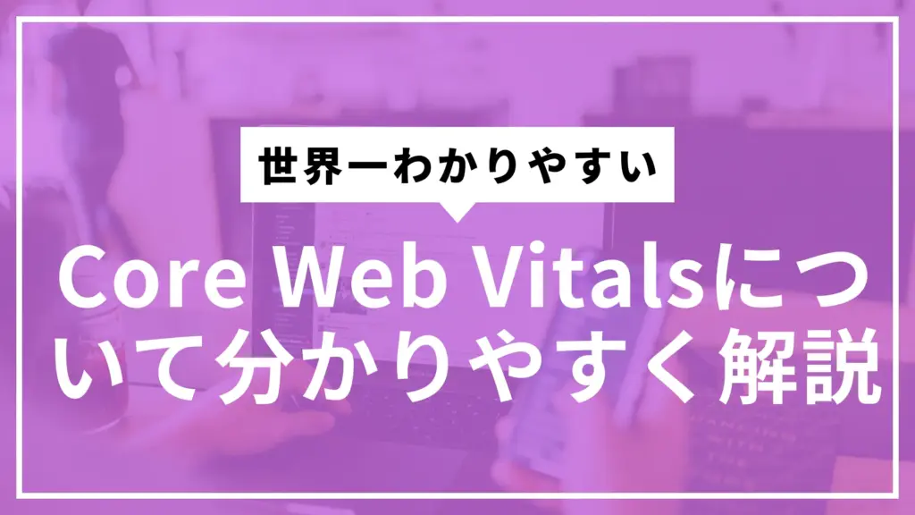 Core Web Vitalsサムネ