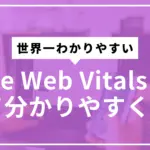 Core Web Vitalsサムネ