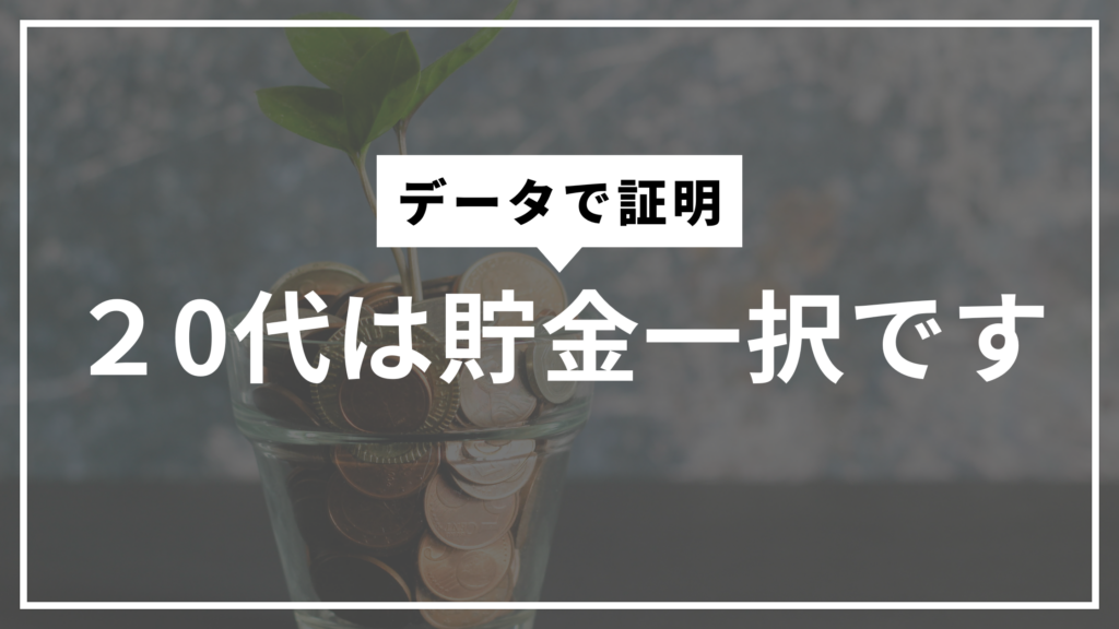 20代貯金一択サムネ