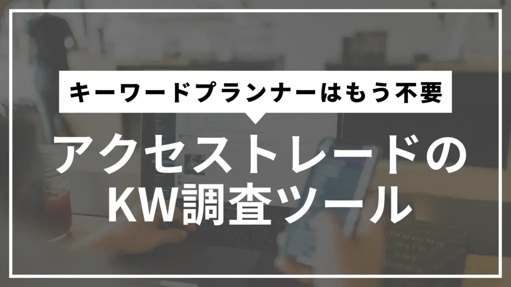 アクセストレードのキーワード調査ツールサムネ