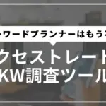 アクセストレードのキーワード調査ツールサムネ