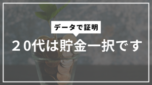 20代貯金一択サムネ