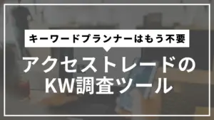 アクセストレードのキーワード調査ツールサムネ