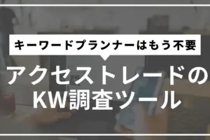 アクセストレードのキーワード調査ツールサムネ