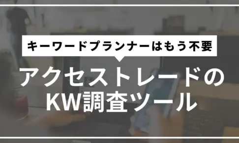 アクセストレードのキーワード調査ツールサムネ