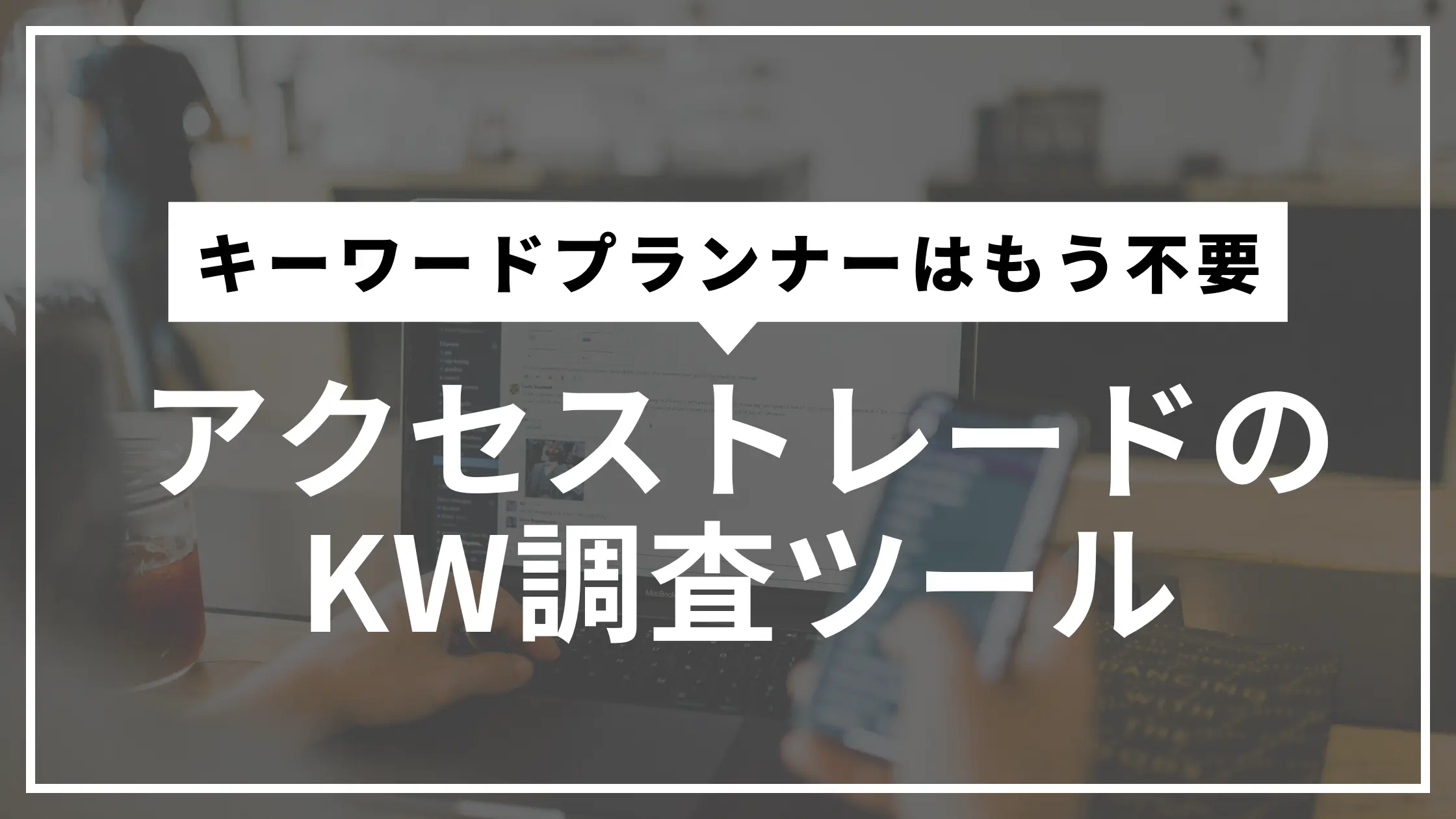アクセストレードのキーワード調査ツールサムネ