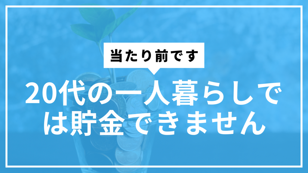 20代一人暮らし貯金できないサムネ