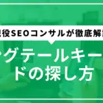 ロングテールキーワード探し方サムネ