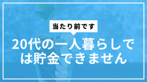 20代一人暮らし貯金できないサムネ