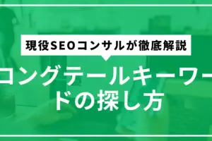 ロングテールキーワード探し方サムネ