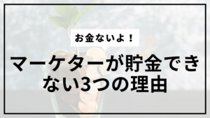 マーケター貯金できないサムネ