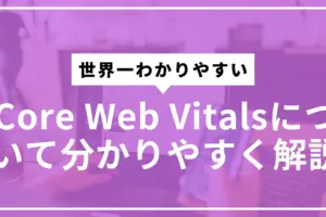 Core Web Vitalsサムネ