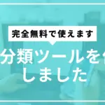 分類ツールサムネ