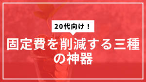 三種の神器サムネ