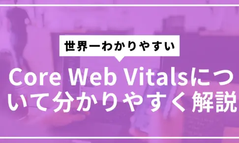 Core Web Vitalsサムネ
