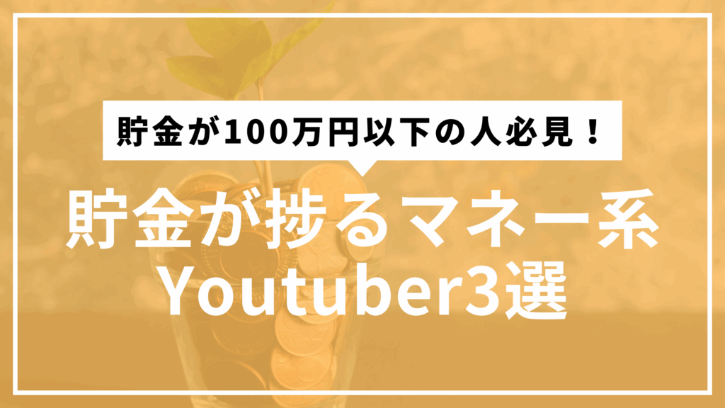 お勧めYoutuber3選サムネ