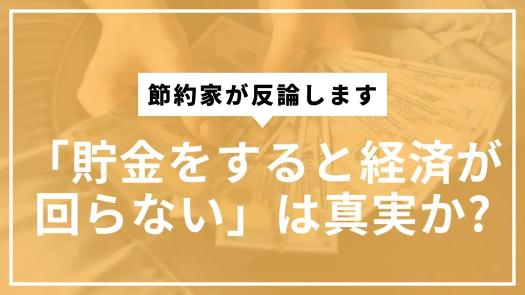 貯金すると経済が回らないサムネ