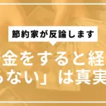 貯金すると経済が回らないサムネ