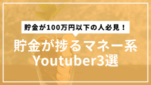 お勧めYoutuber3選サムネ