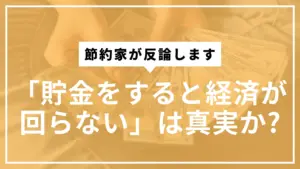 貯金すると経済が回らないサムネ