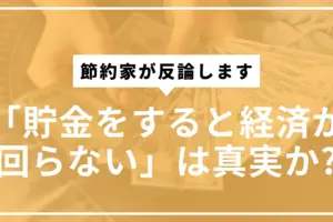 貯金すると経済が回らないサムネ