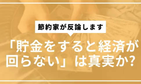 貯金すると経済が回らないサムネ