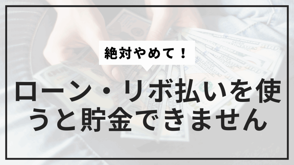 ローン・リボ払いやめてサムネ